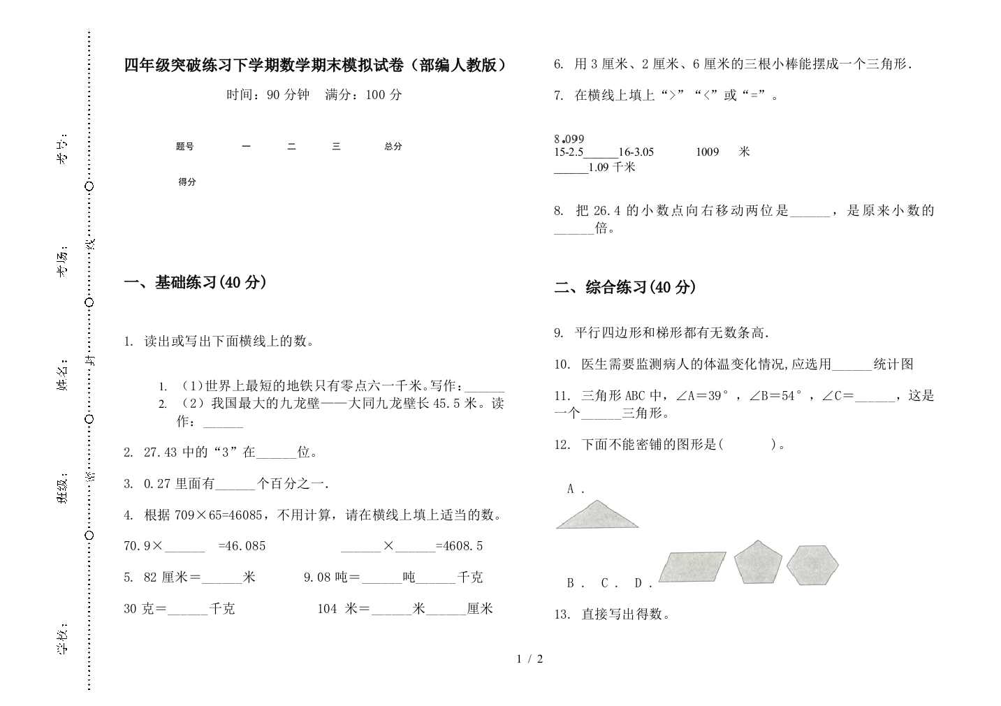 四年级突破练习下学期数学期末模拟试卷(部编人教版)