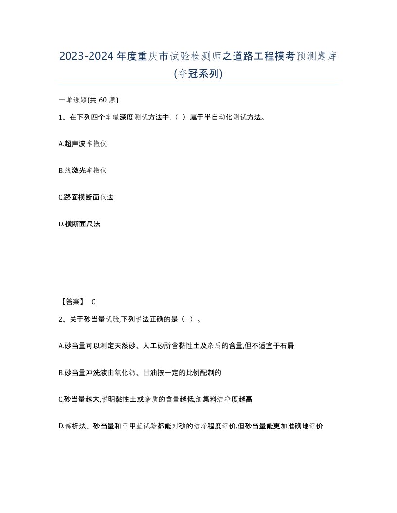 2023-2024年度重庆市试验检测师之道路工程模考预测题库夺冠系列