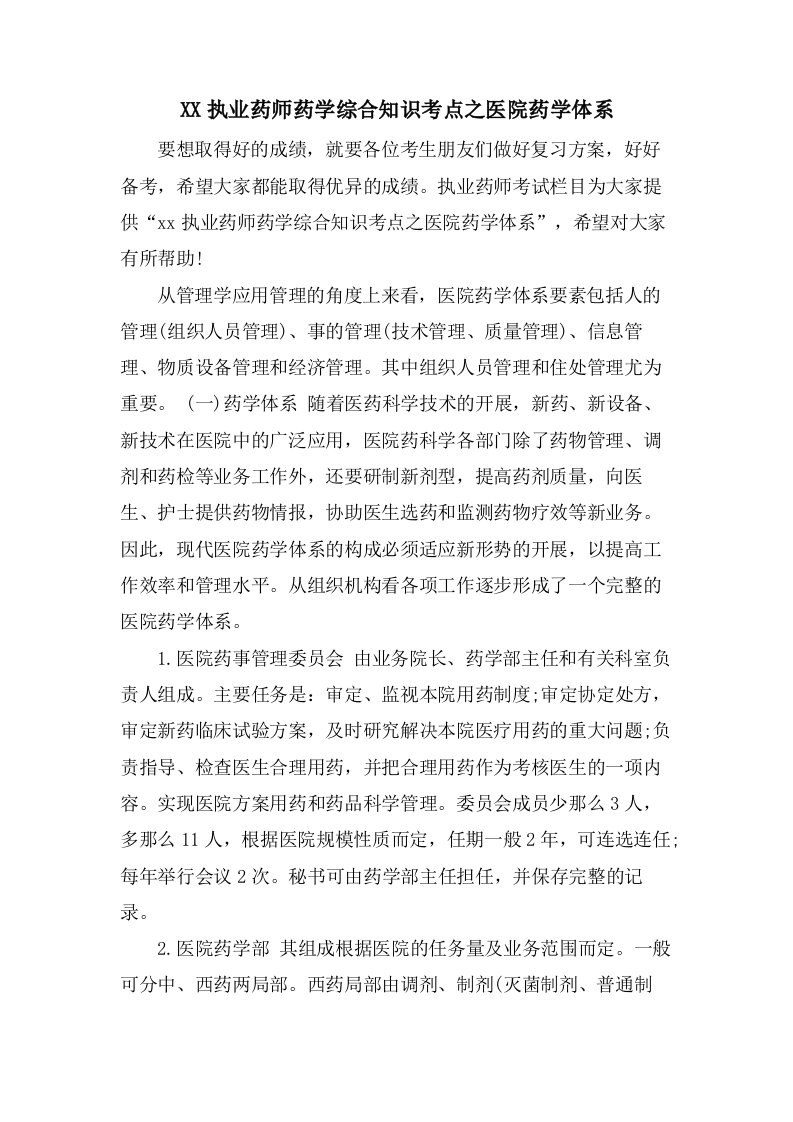 执业药师药学综合知识考点之医院药学体系