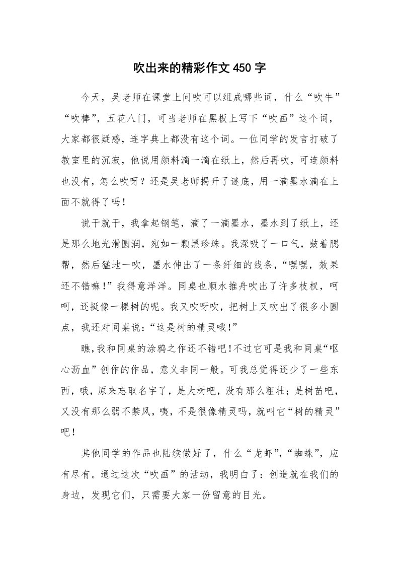 吹出来的精彩作文450字