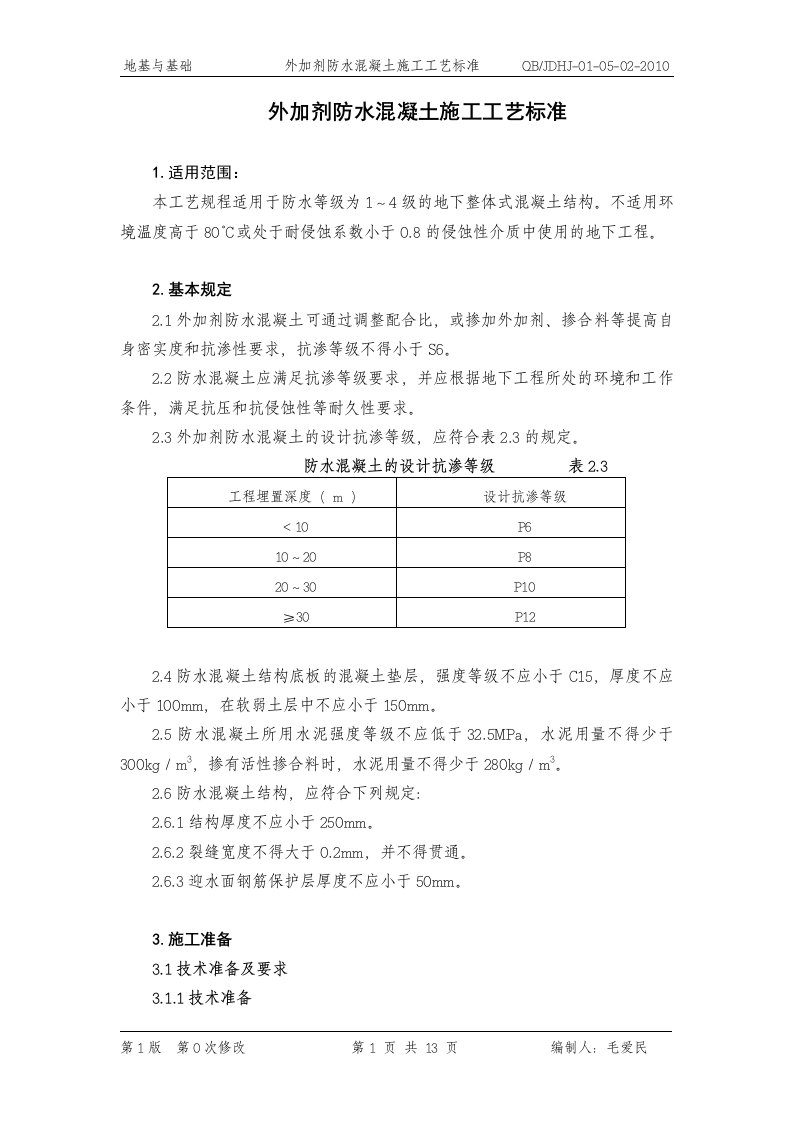 外加剂防水混凝土施工工艺标准