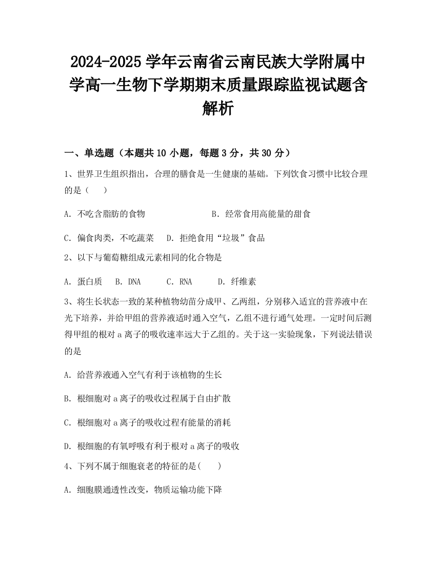 2024-2025学年云南省云南民族大学附属中学高一生物下学期期末质量跟踪监视试题含解析