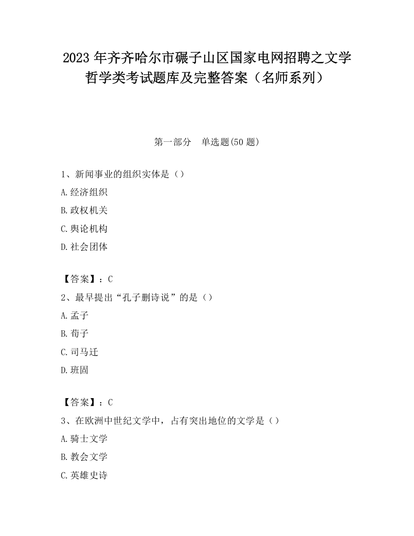 2023年齐齐哈尔市碾子山区国家电网招聘之文学哲学类考试题库及完整答案（名师系列）