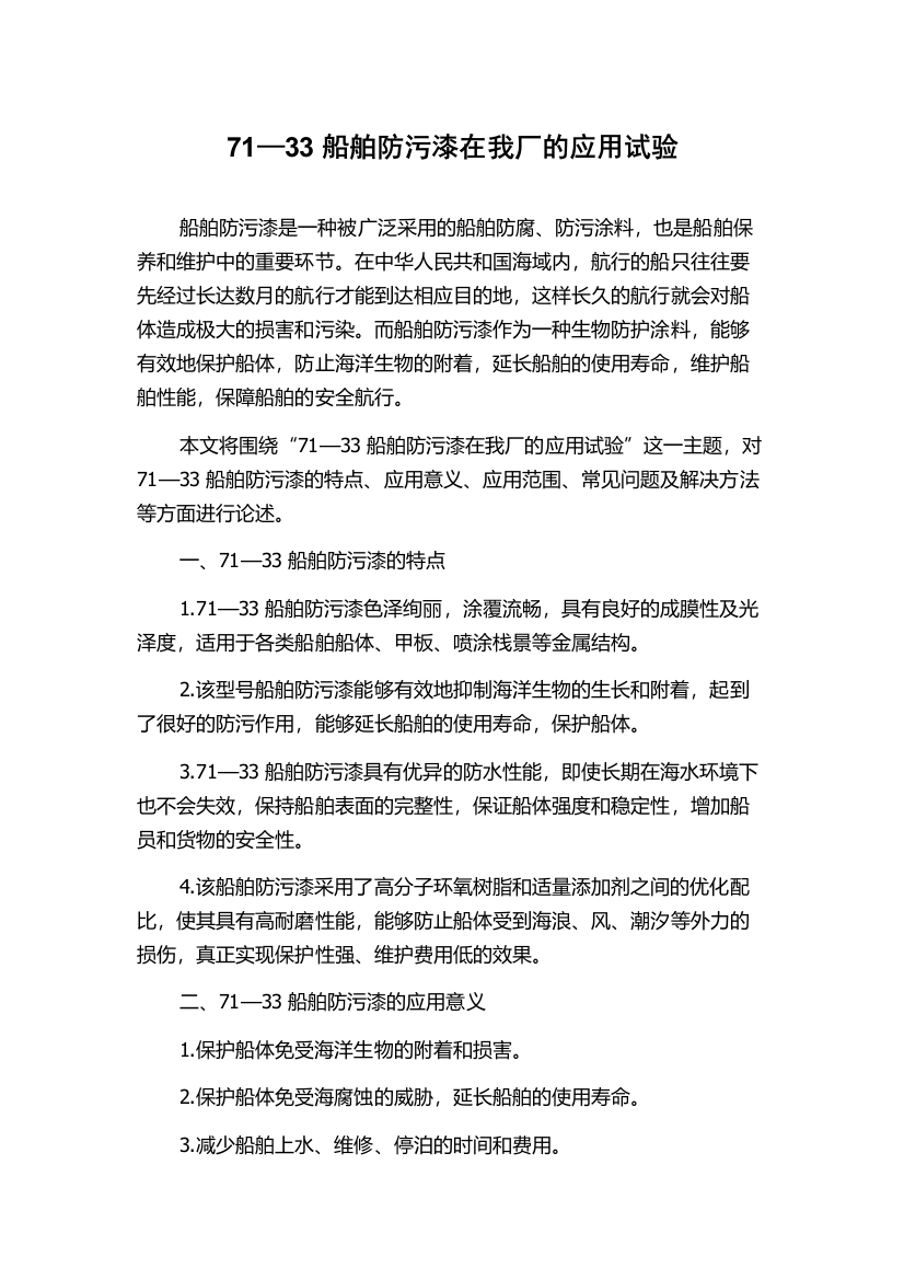 71—33船舶防污漆在我厂的应用试验