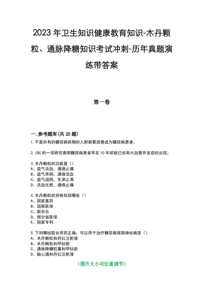 2023年卫生知识健康教育知识-木丹颗粒、通脉降糖知识考试冲刺-历年真题演练带答案