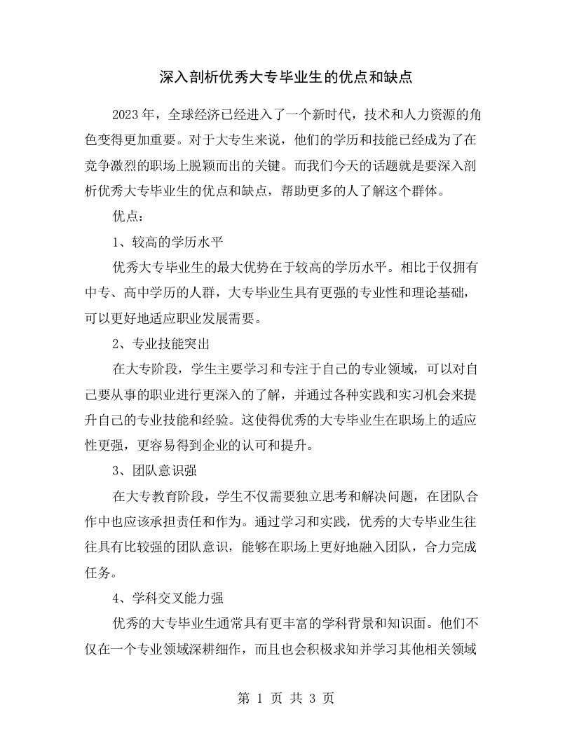 深入剖析优秀大专毕业生的优点和缺点