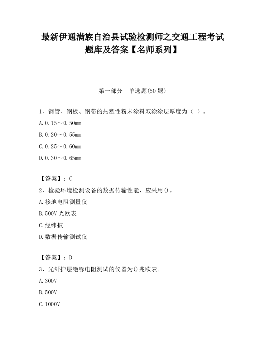 最新伊通满族自治县试验检测师之交通工程考试题库及答案【名师系列】