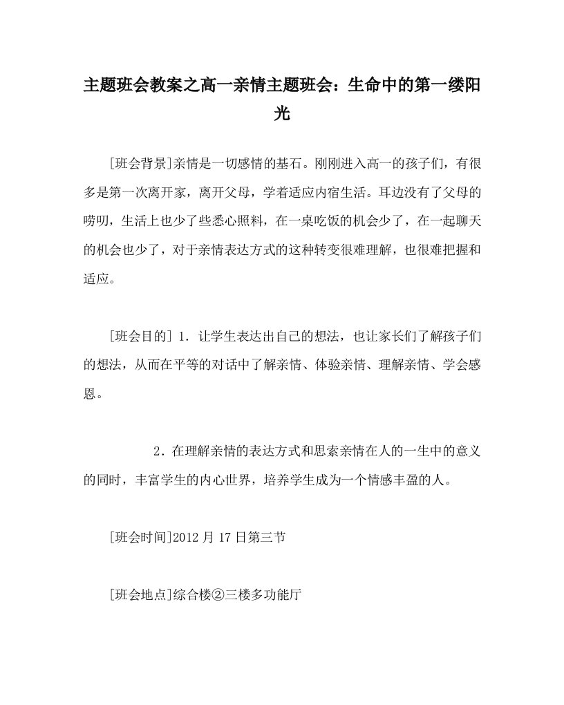 主题班会教案之高一亲情主题班会生命中的第一缕阳光WORD版