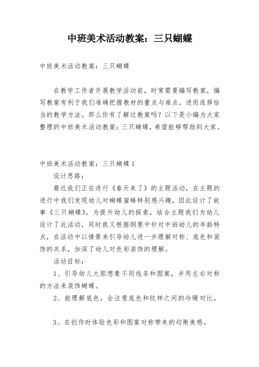 中班美术活动教案：三只蝴蝶