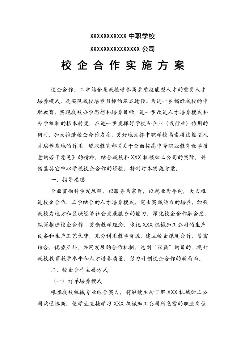 中职学校公司校企合作方案