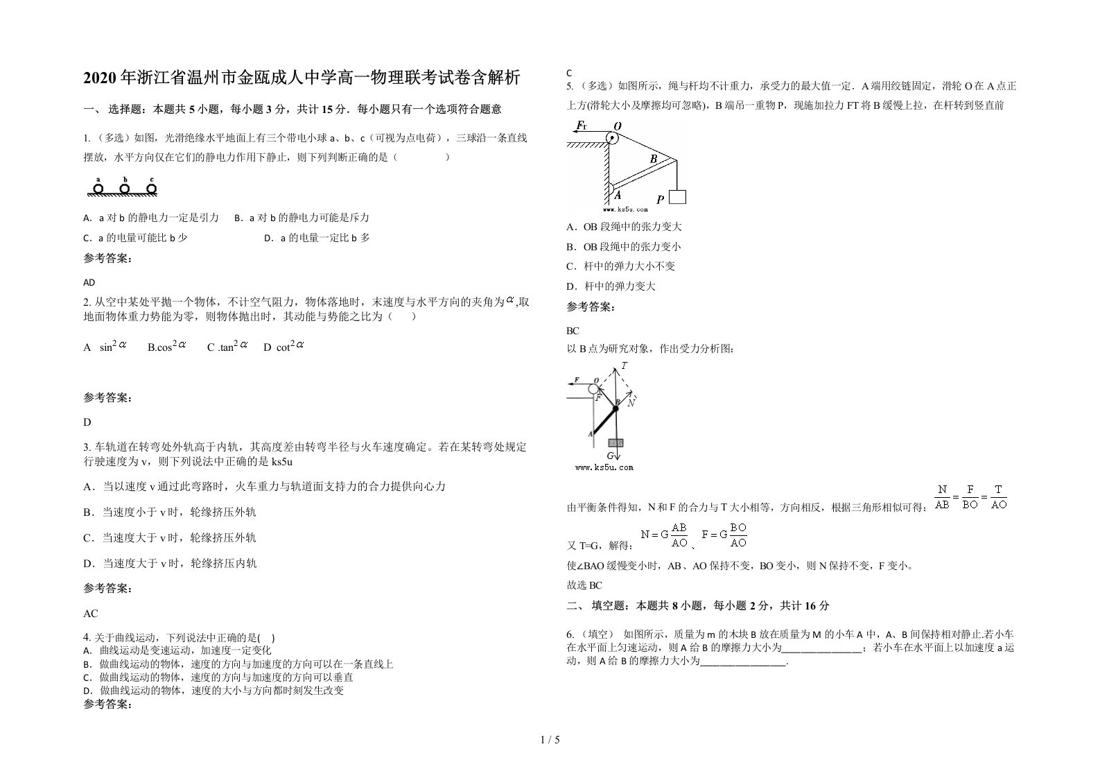 2020年浙江省温州市金瓯成人中学高一物理联考试卷含解析