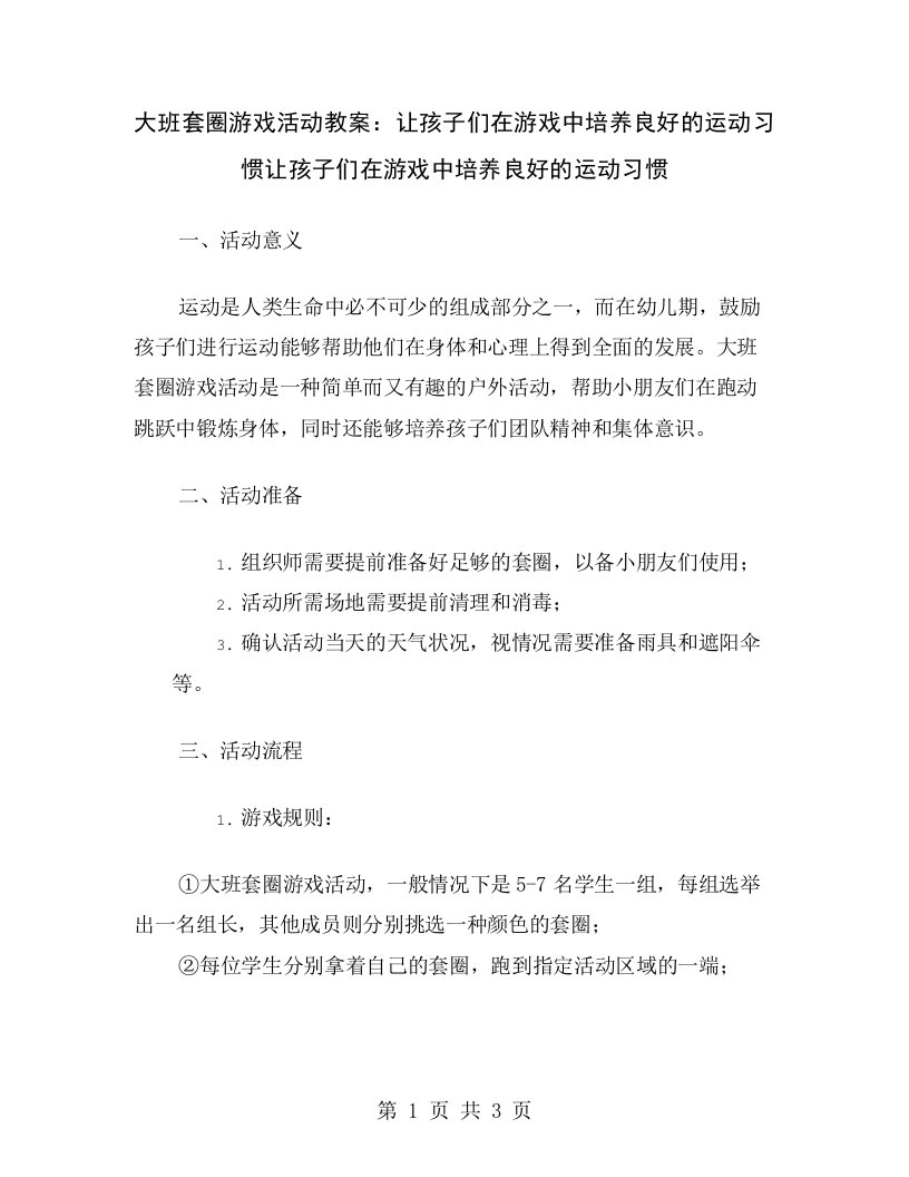 大班套圈游戏活动教案：让孩子们在游戏中培养良好的运动习惯