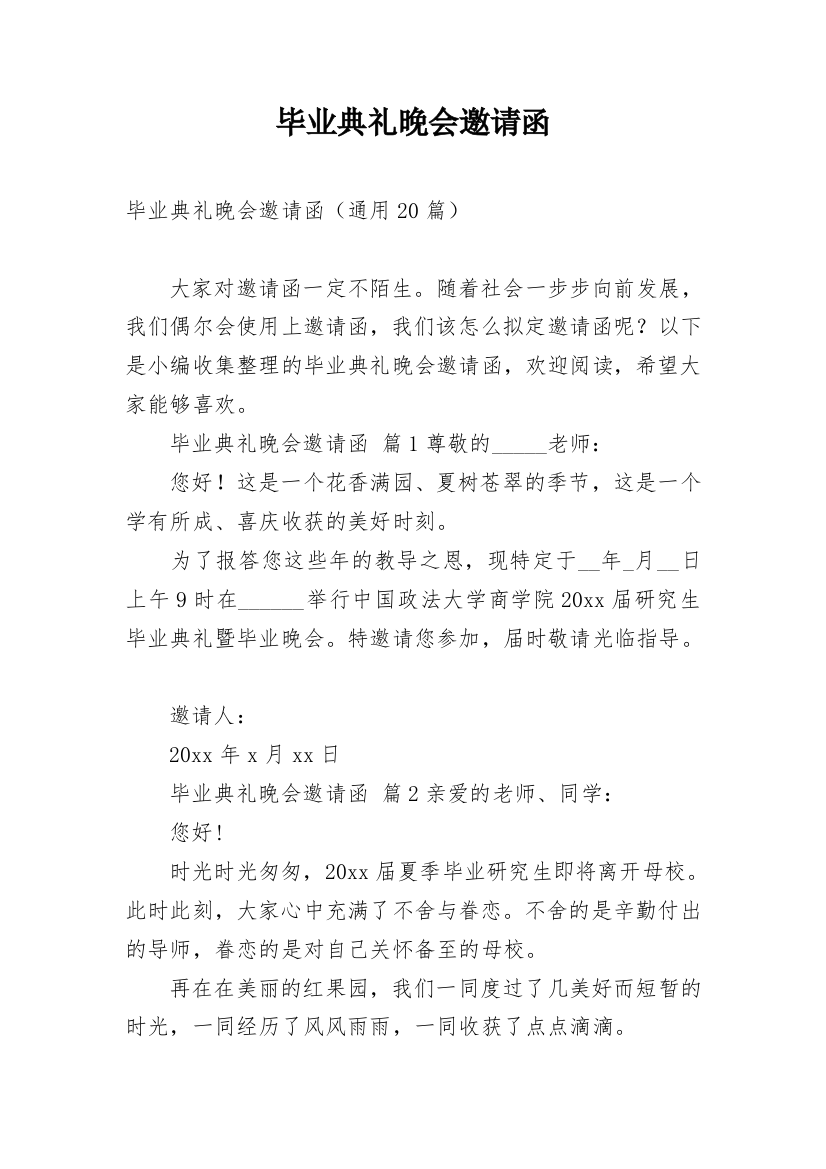 毕业典礼晚会邀请函