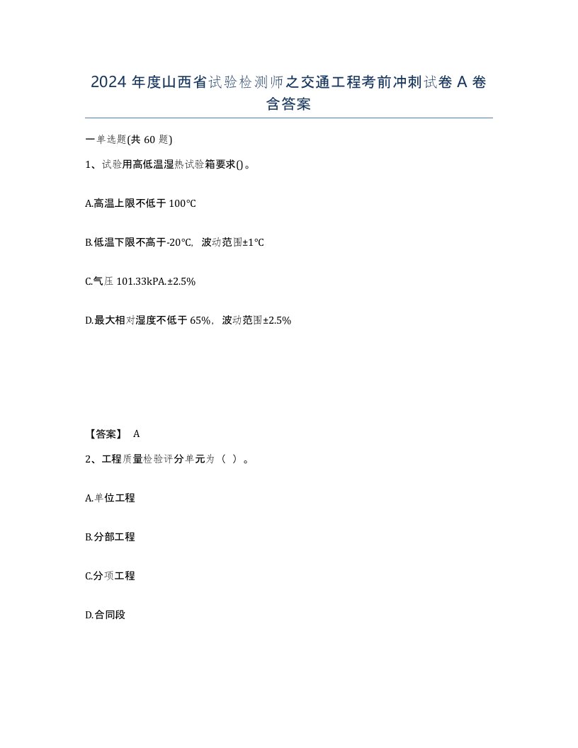 2024年度山西省试验检测师之交通工程考前冲刺试卷A卷含答案