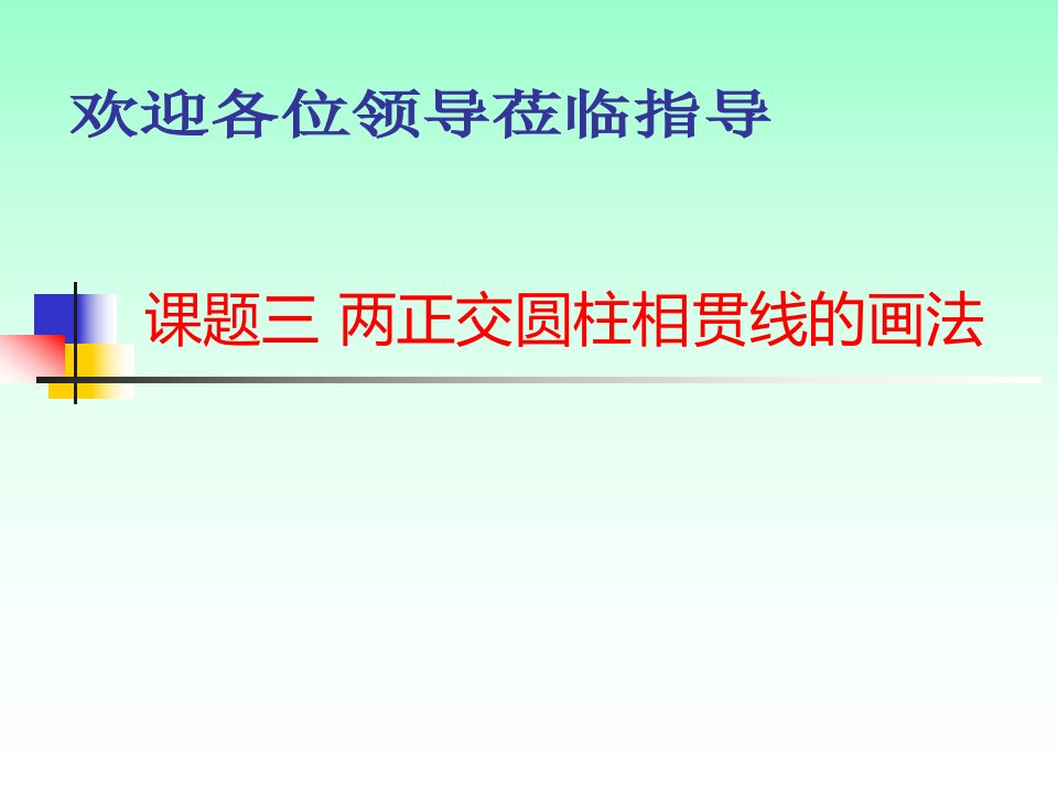 课件题三两正交圆柱相贯线的画