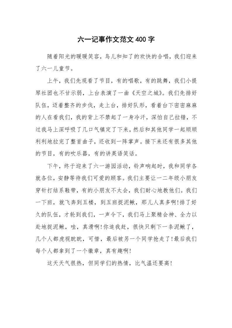 六一记事作文范文400字