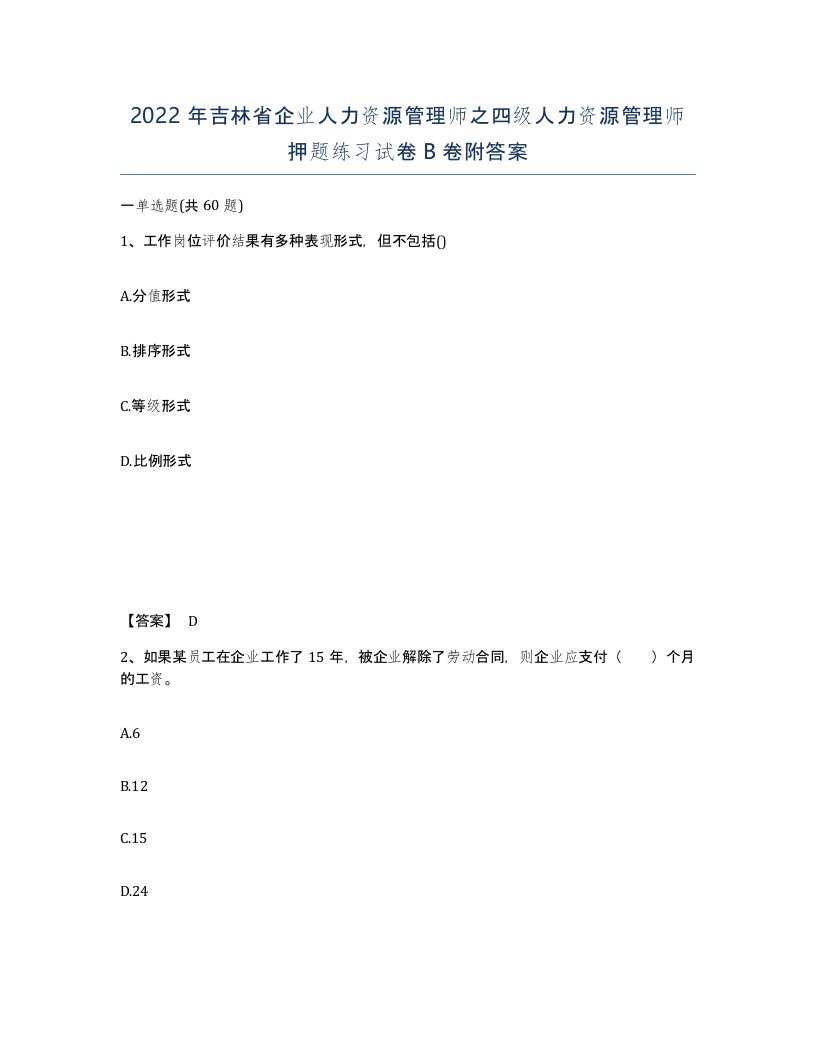 2022年吉林省企业人力资源管理师之四级人力资源管理师押题练习试卷B卷附答案