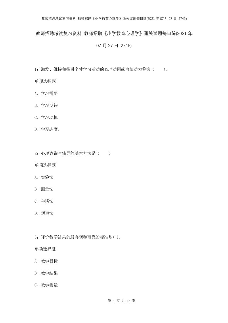 教师招聘考试复习资料-教师招聘小学教育心理学通关试题每日练2021年07月27日-2745