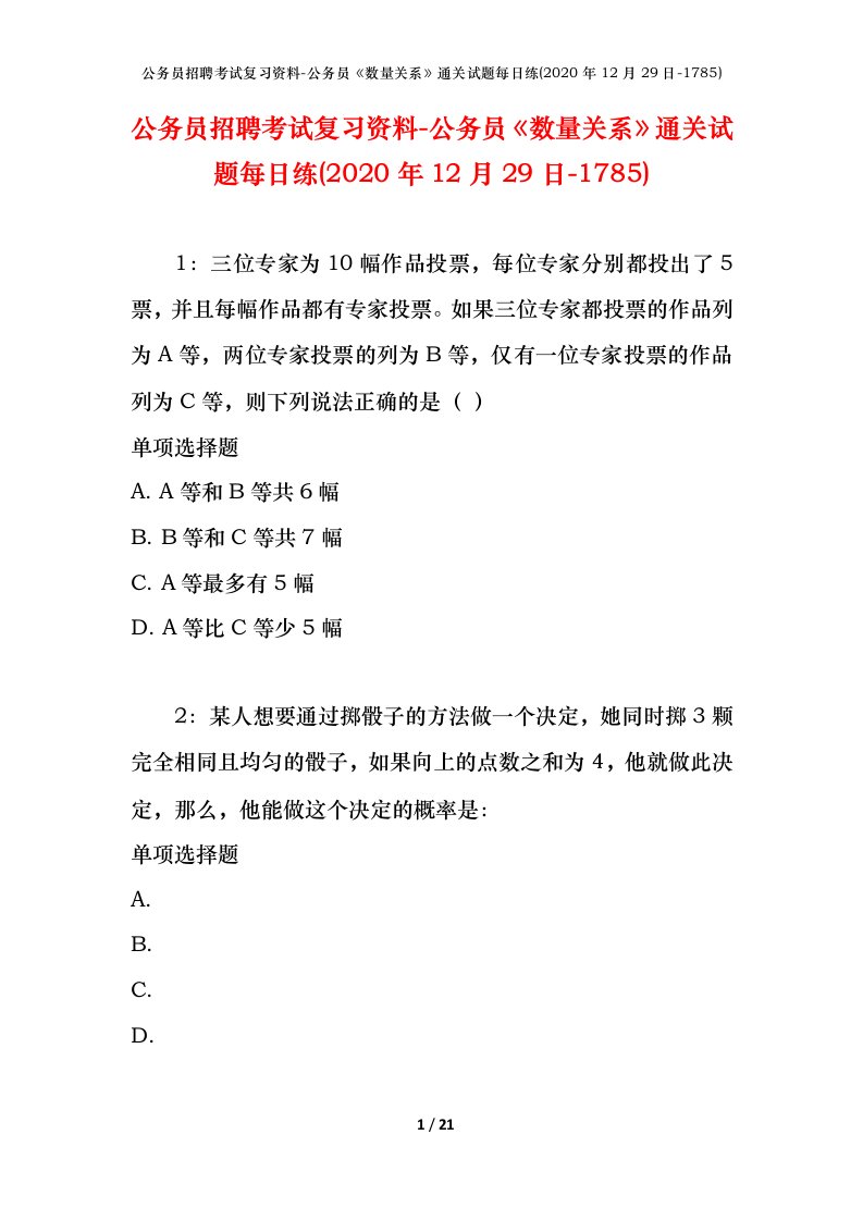 公务员招聘考试复习资料-公务员数量关系通关试题每日练2020年12月29日-1785