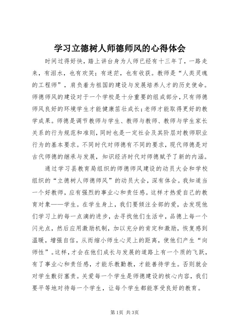 7学习立德树人师德师风的心得体会