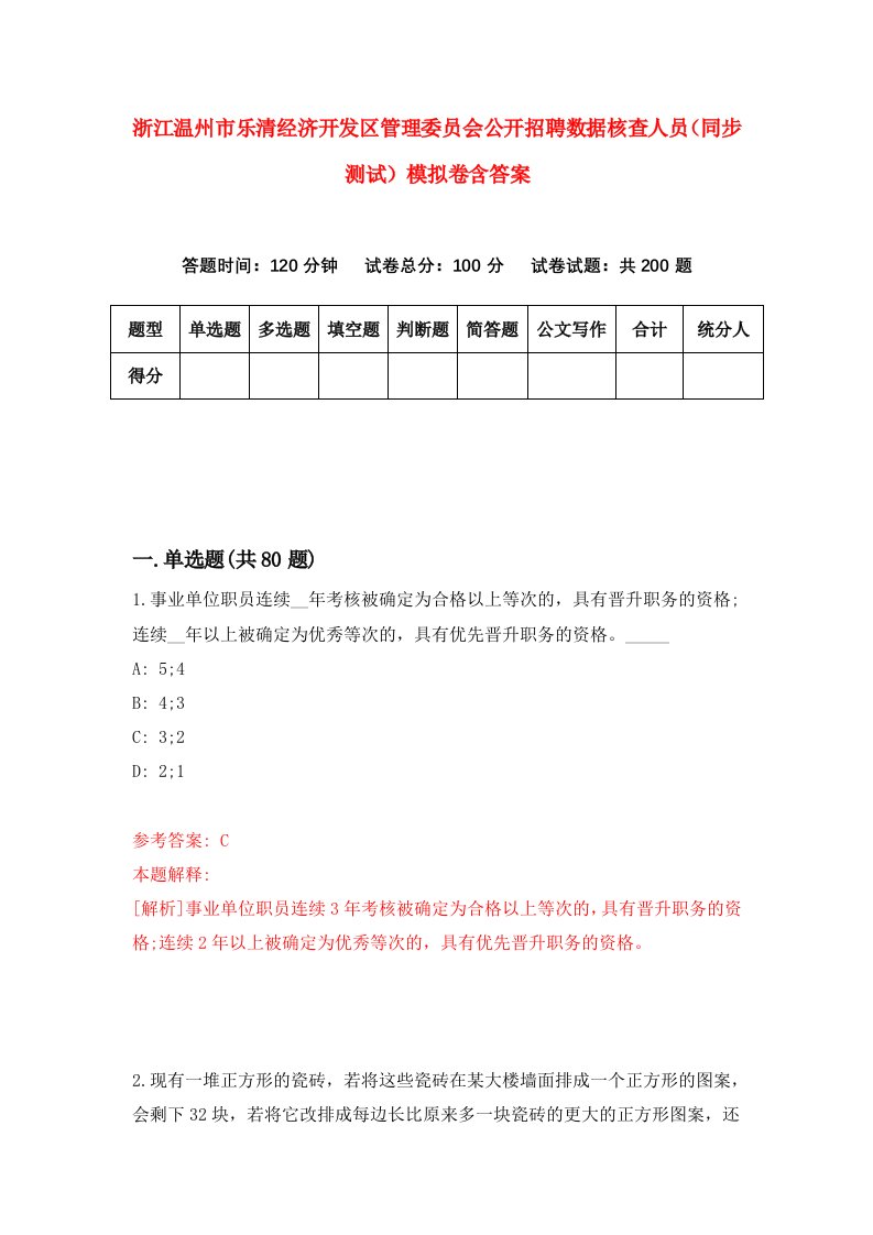 浙江温州市乐清经济开发区管理委员会公开招聘数据核查人员同步测试模拟卷含答案0