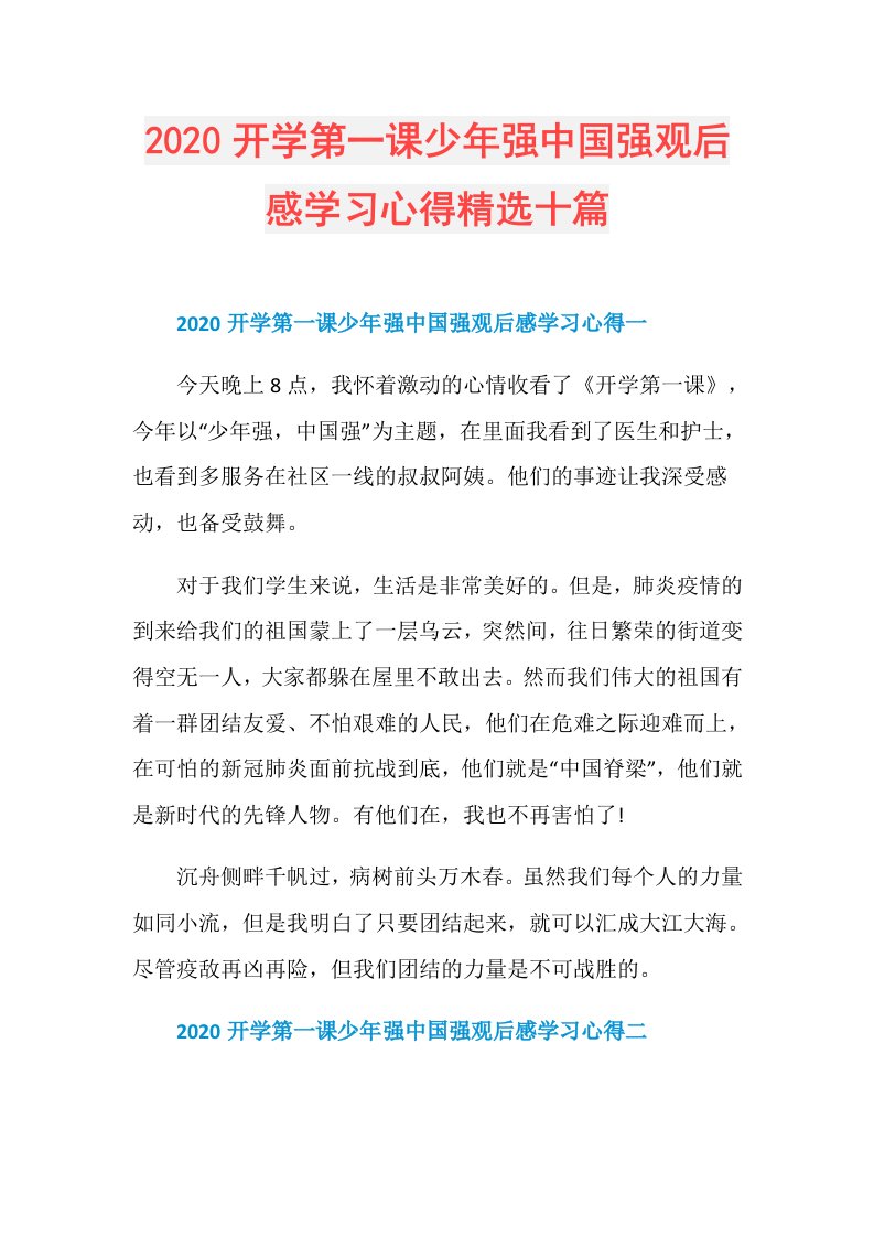 开学第一课少年强中国强观后感学习心得精选十篇