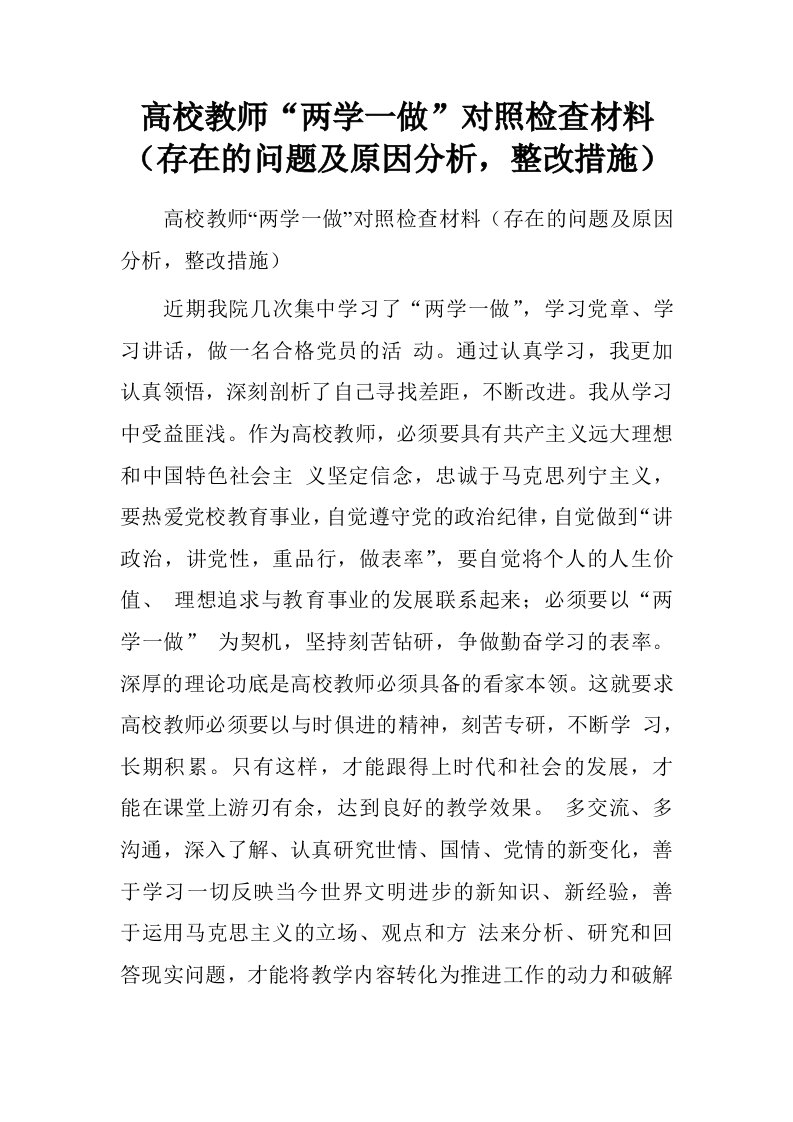 高校教师“两学一做”对照检查材料存在的问题及原因分析，整改措施.doc