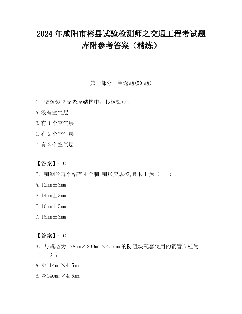 2024年咸阳市彬县试验检测师之交通工程考试题库附参考答案（精练）