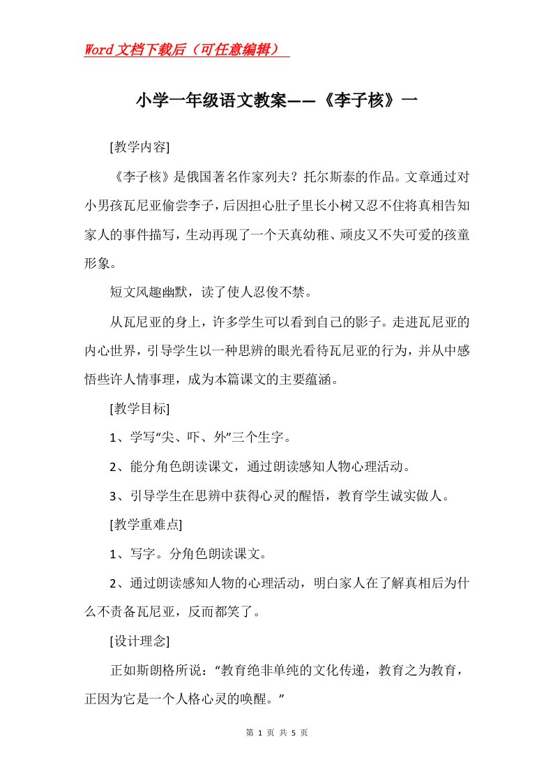 小学一年级语文教案李子核一