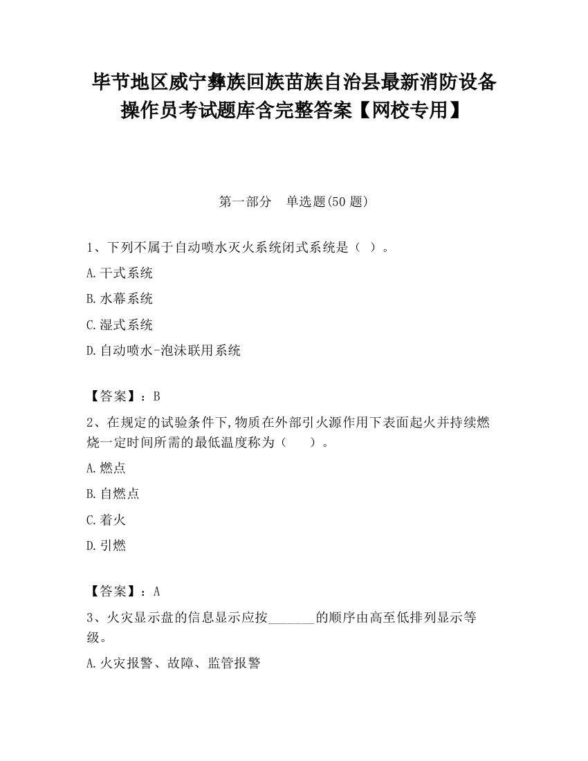 毕节地区威宁彝族回族苗族自治县最新消防设备操作员考试题库含完整答案【网校专用】