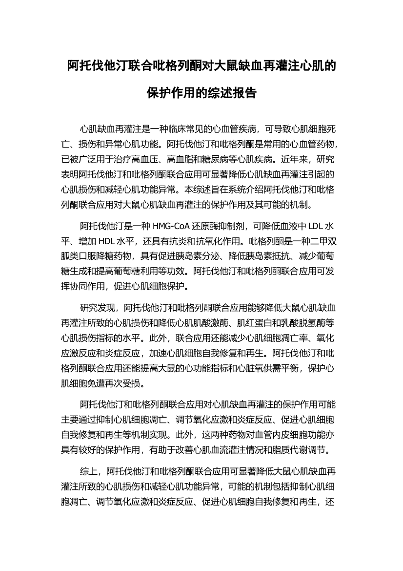 阿托伐他汀联合吡格列酮对大鼠缺血再灌注心肌的保护作用的综述报告