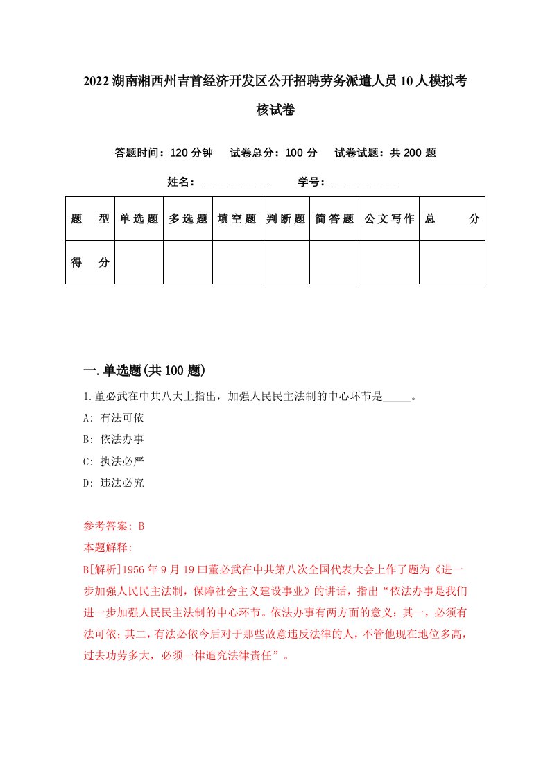 2022湖南湘西州吉首经济开发区公开招聘劳务派遣人员10人模拟考核试卷4