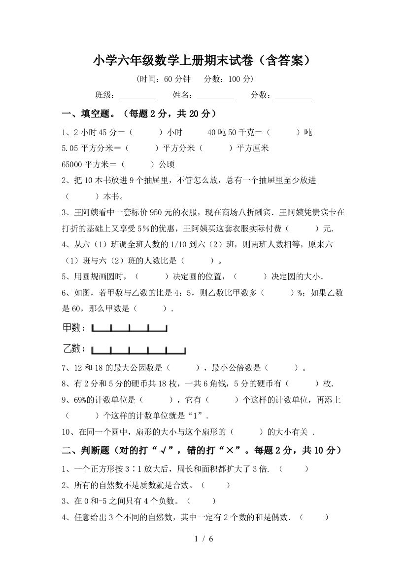 小学六年级数学上册期末试卷(含答案)