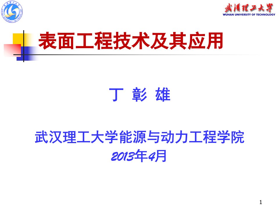 表面工程技术及其应用ppt课件