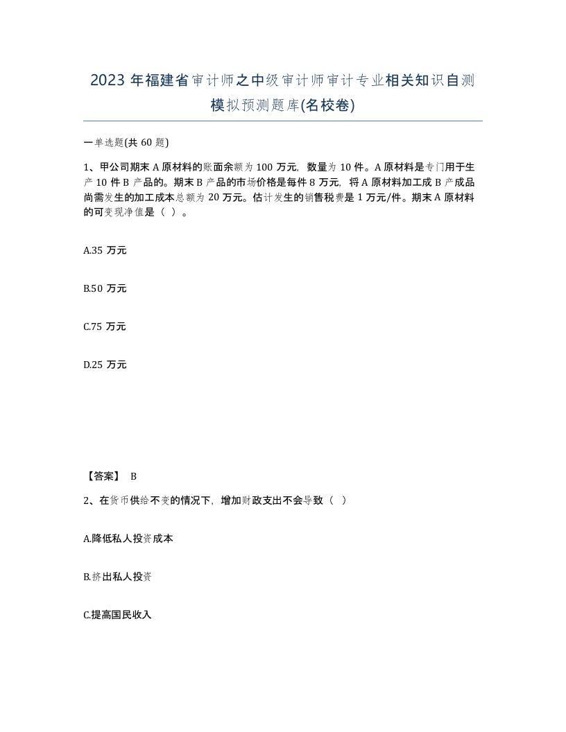 2023年福建省审计师之中级审计师审计专业相关知识自测模拟预测题库名校卷