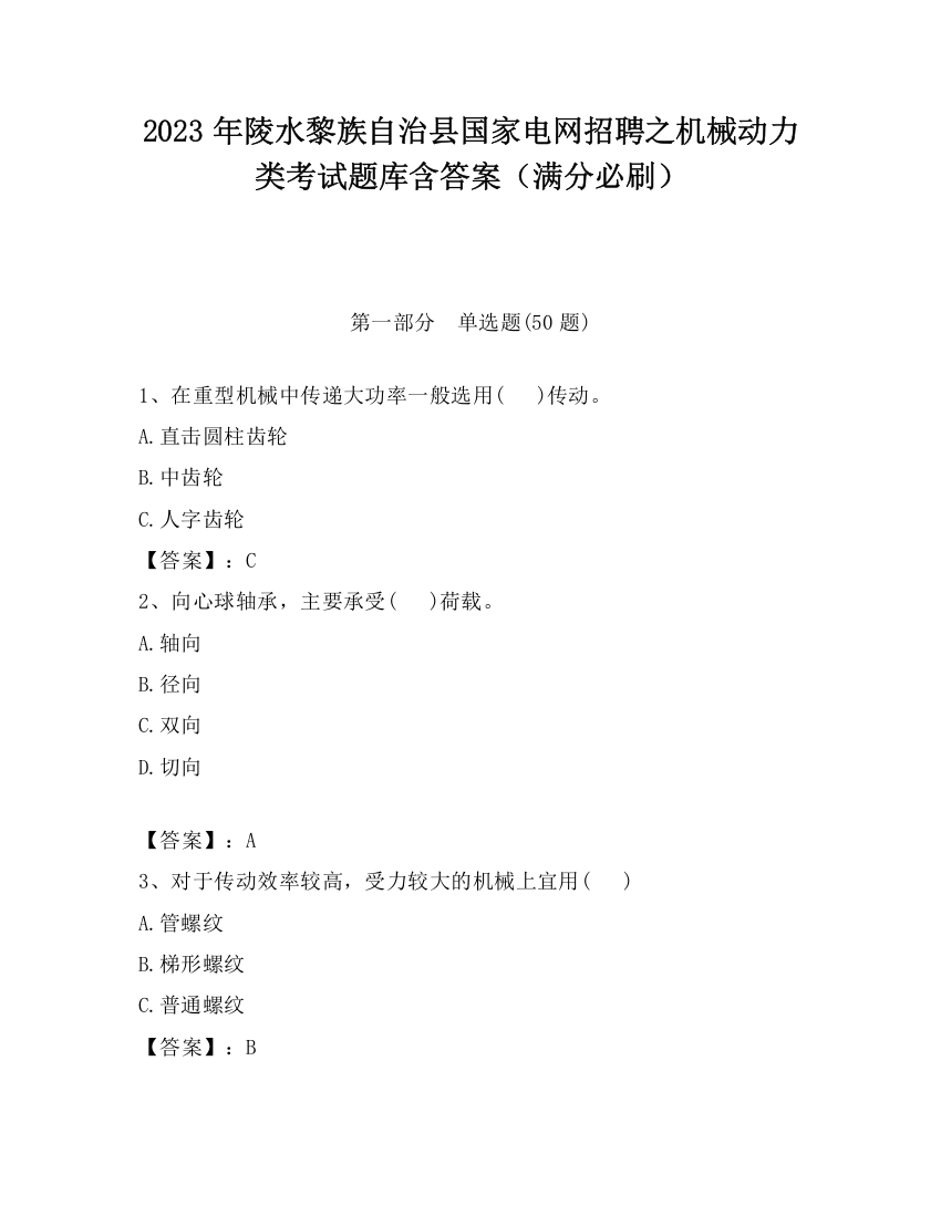 2023年陵水黎族自治县国家电网招聘之机械动力类考试题库含答案（满分必刷）