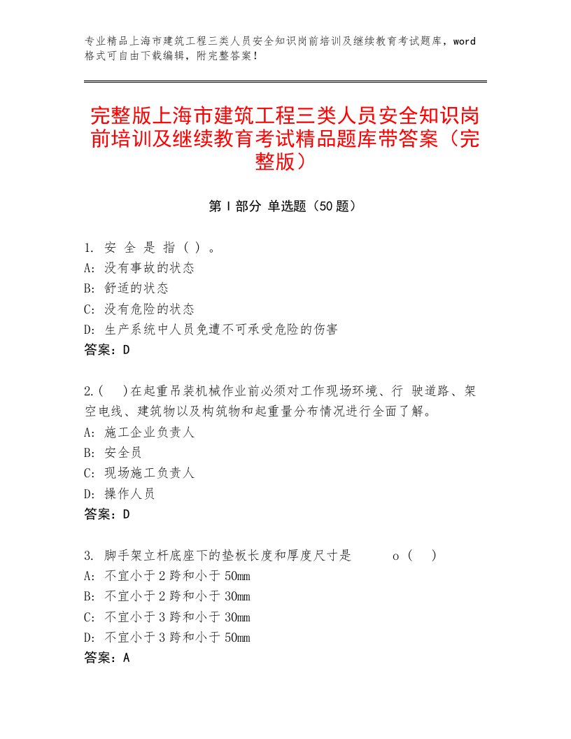 完整版上海市建筑工程三类人员安全知识岗前培训及继续教育考试精品题库带答案（完整版）