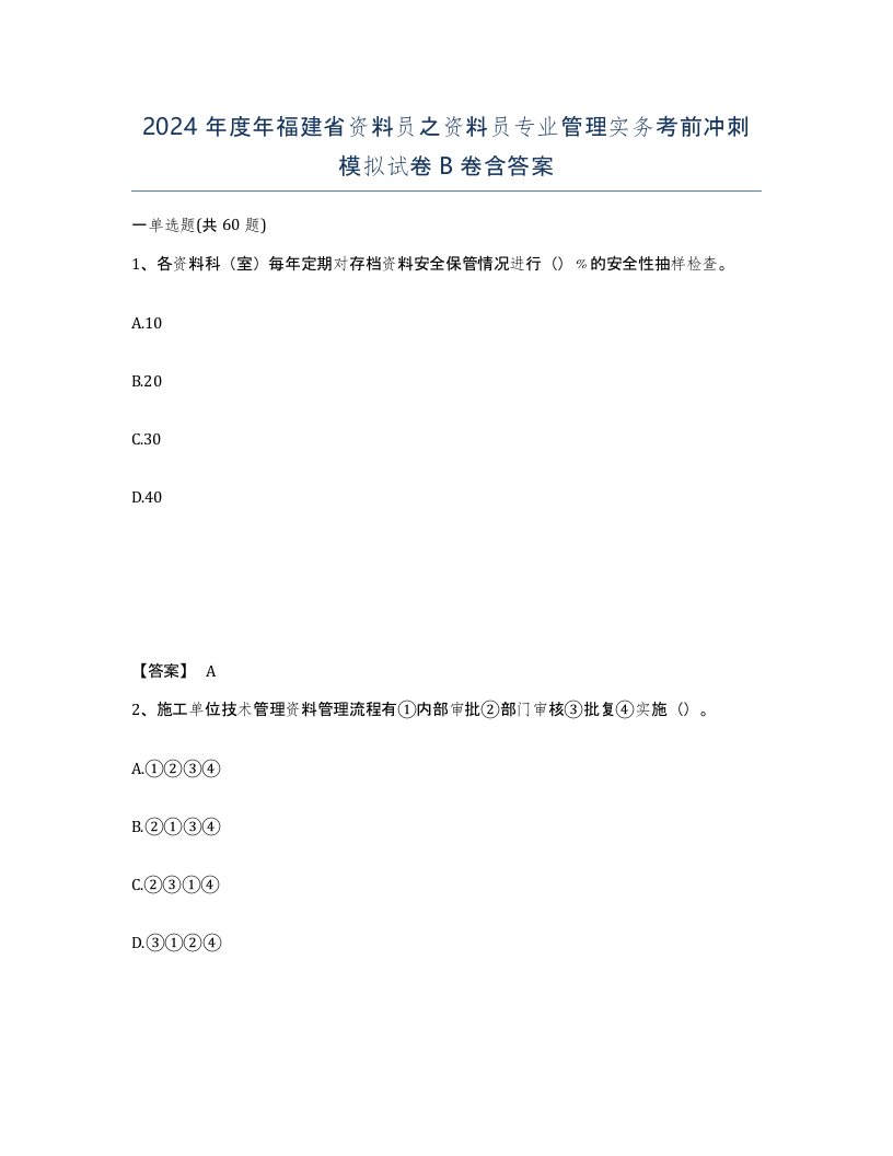 2024年度年福建省资料员之资料员专业管理实务考前冲刺模拟试卷B卷含答案