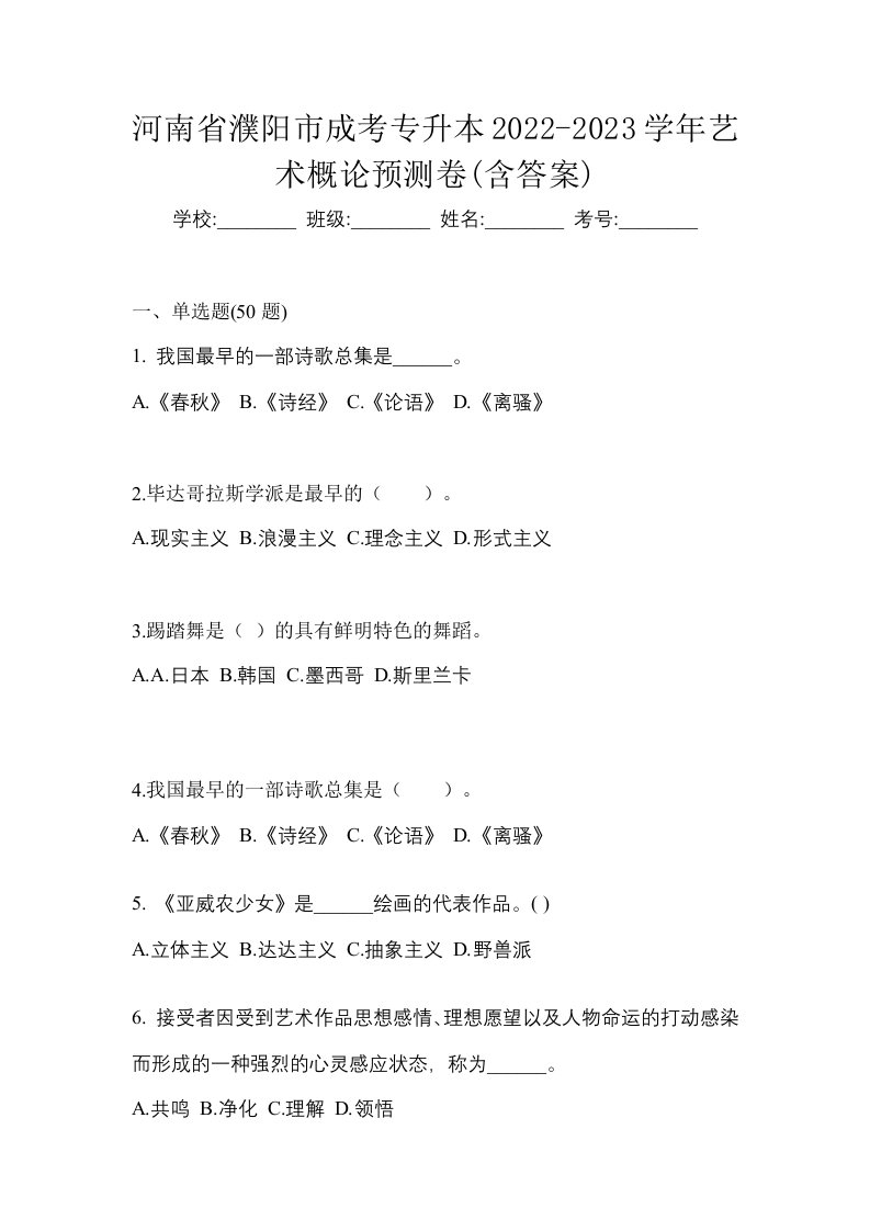 河南省濮阳市成考专升本2022-2023学年艺术概论预测卷含答案