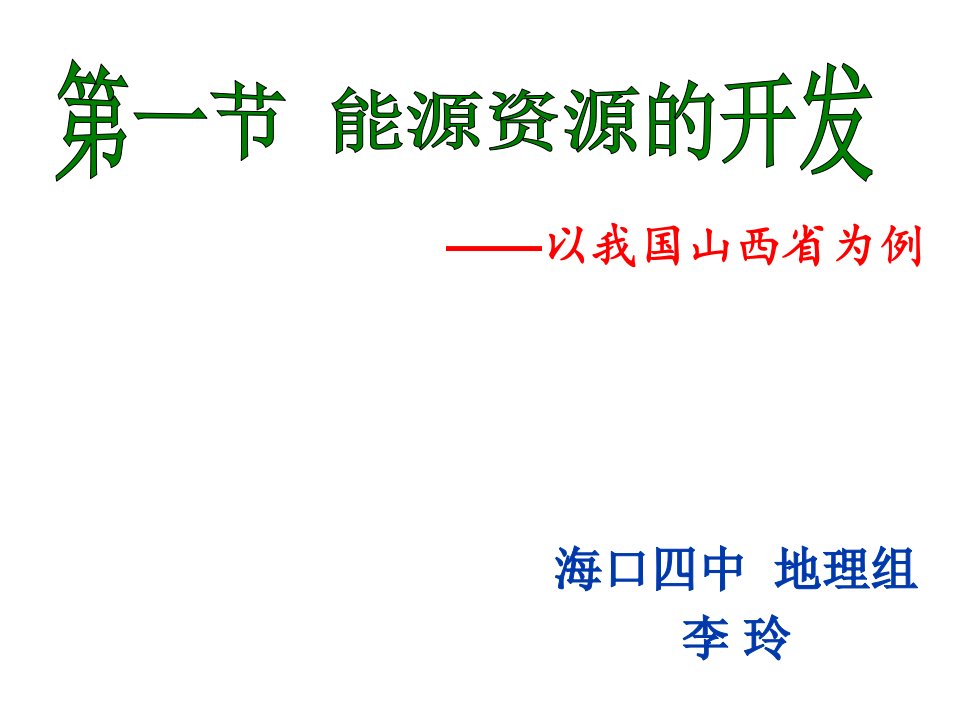 3.1能源资源的开发