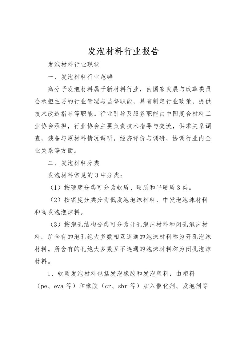 2022发泡材料行业报告