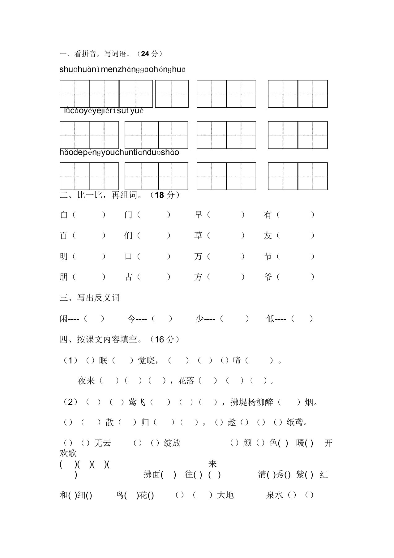 小学一年级语文第二册第1-8单元练习题