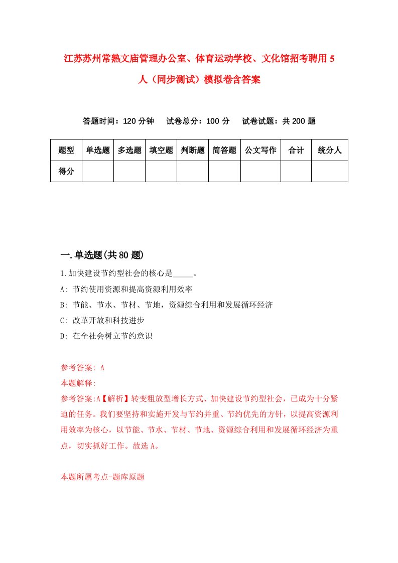 江苏苏州常熟文庙管理办公室体育运动学校文化馆招考聘用5人同步测试模拟卷含答案1