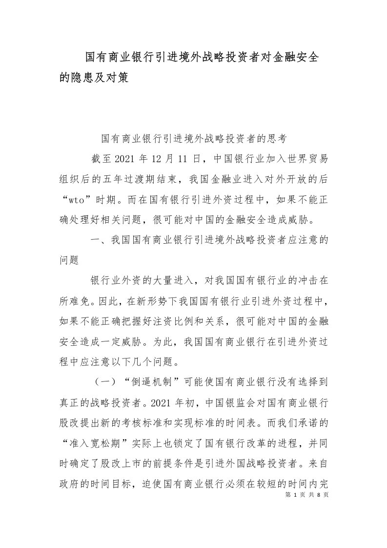 精选国有商业银行引进境外战略投资者对金融安全的隐患及对策