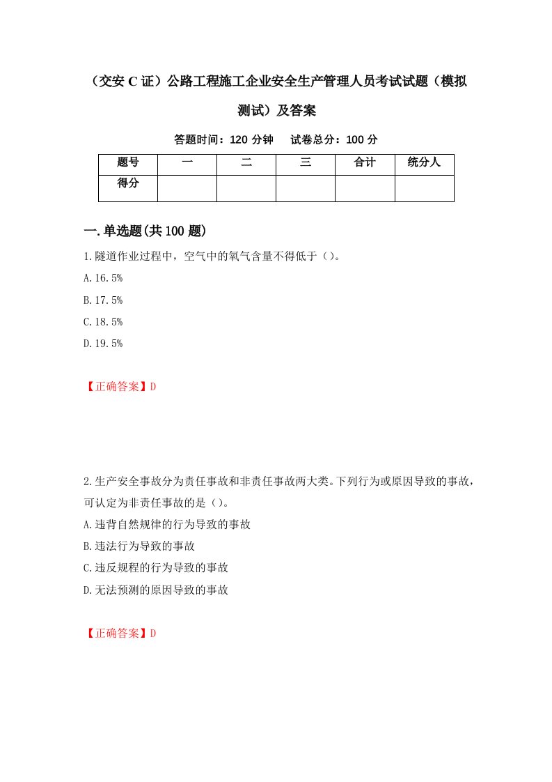 交安C证公路工程施工企业安全生产管理人员考试试题模拟测试及答案96