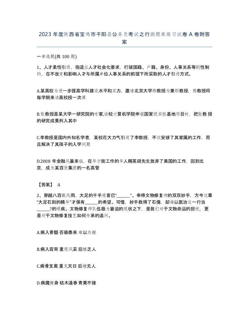 2023年度陕西省宝鸡市千阳县公务员考试之行测题库练习试卷A卷附答案