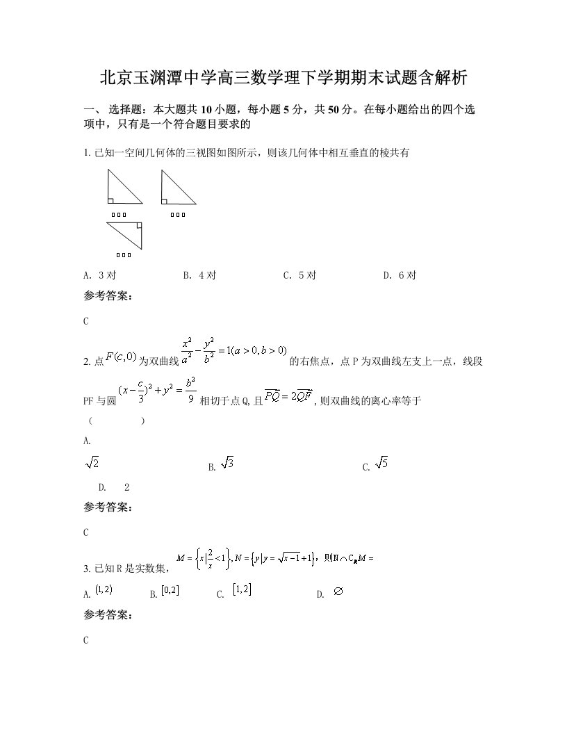 北京玉渊潭中学高三数学理下学期期末试题含解析