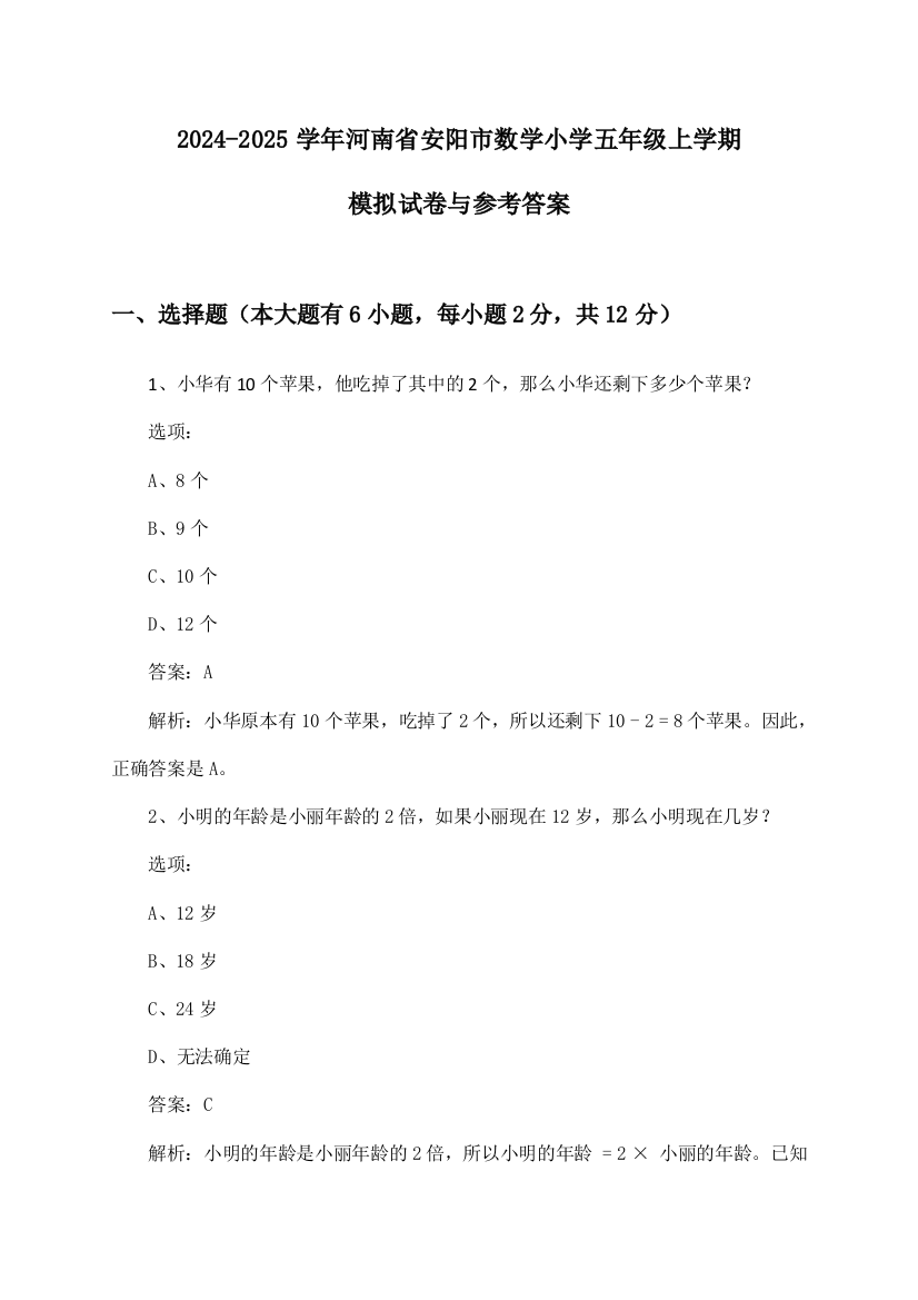 河南省安阳市数学小学五年级上学期2024-2025学年模拟试卷与参考答案