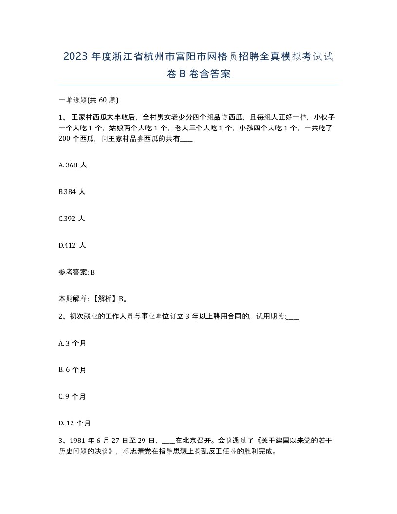 2023年度浙江省杭州市富阳市网格员招聘全真模拟考试试卷B卷含答案