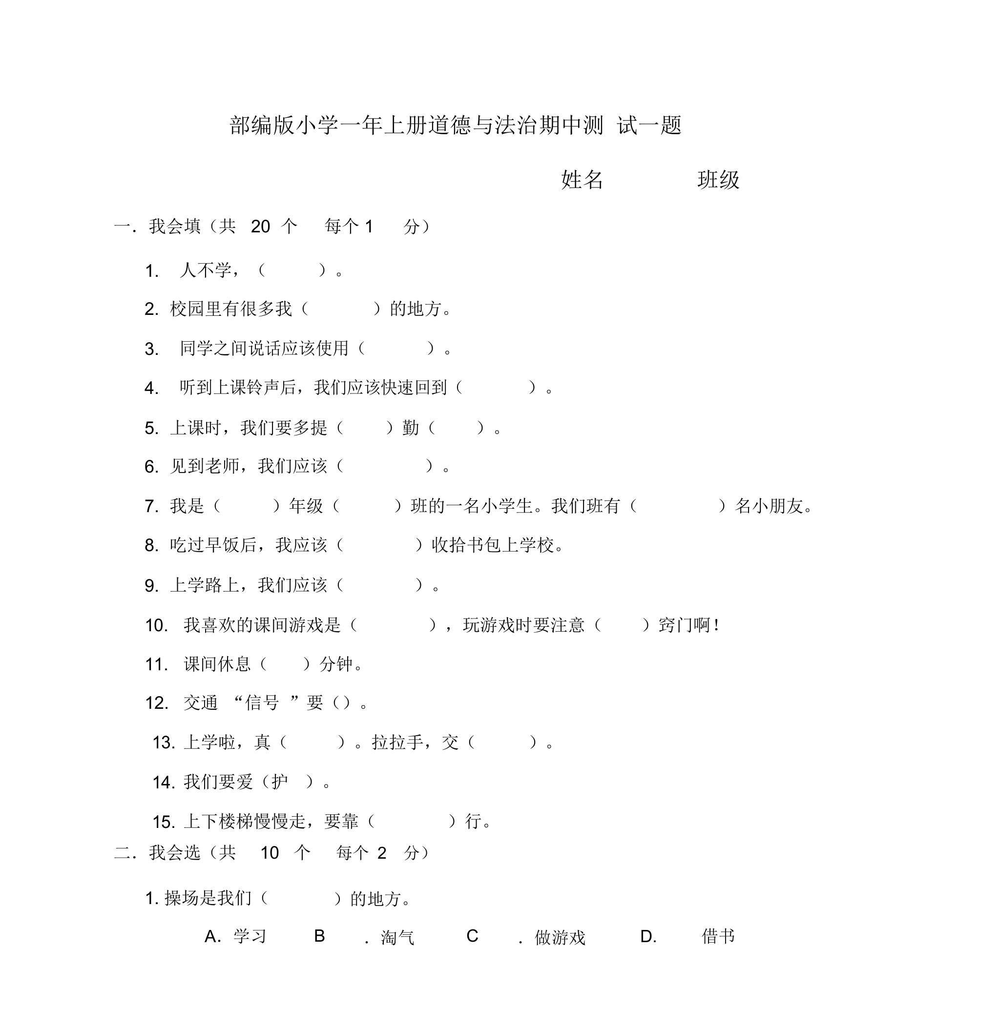 2020部编人教版小学道德与法治一年级上册期中测试题附答案(3套)